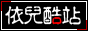 依儿酷站